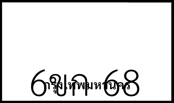 6ขก 68